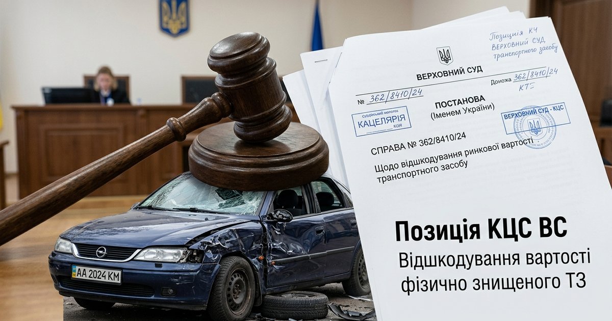 Щодо суб’єкта права на відшкодування ринкової вартості фізично знищеного в ДТП транспортного засобу - КЦС