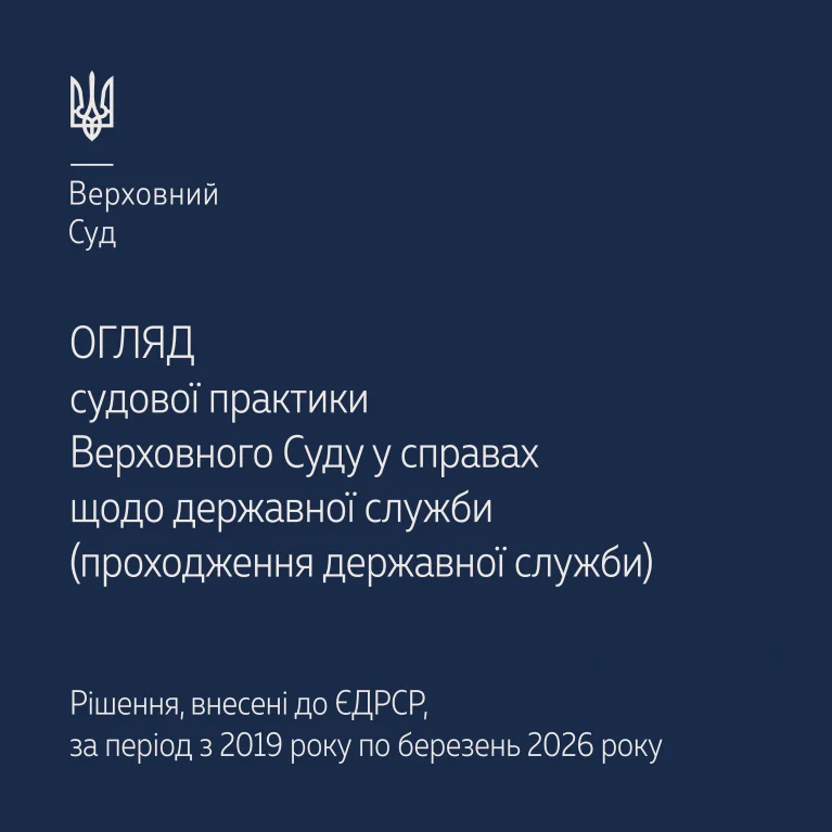 Огляд судової практики Верховного Суду у справах щодо проходження державної служби