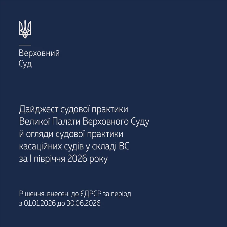 Судова практика ВП ВС й огляди судової практики касаційних судів у складі ВС у дайджесті за I півріччя 2026 року