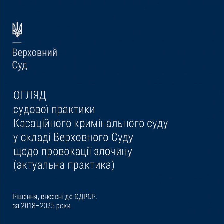 Cудова практика Касаційного кримінального суду щодо провокації злочину в огляді ВС