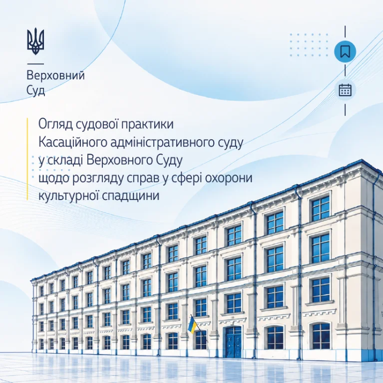 Судова практика Касаційного адміністративного суду щодо розгляду справ у сфері охорони культурної спадщини в огляді ВС