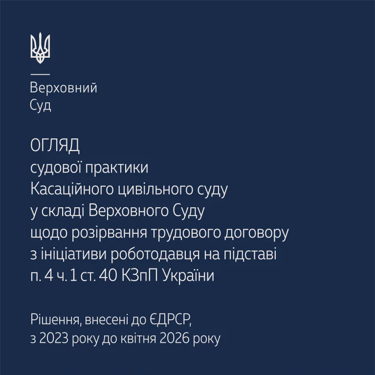 Судова практика Касаційного цивільного суду  щодо розірвання трудового договору з ініціативи роботодавця у випадку прогулу в огляді ВС