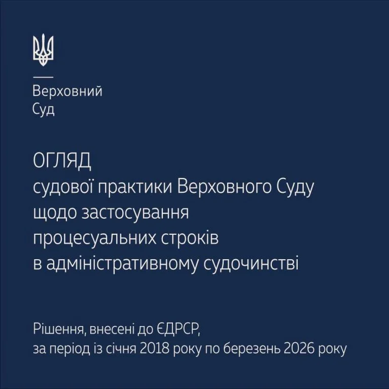 Застосування процесуальних строків в адміністративному судочинстві: тематичний огляд судової практики ВС
