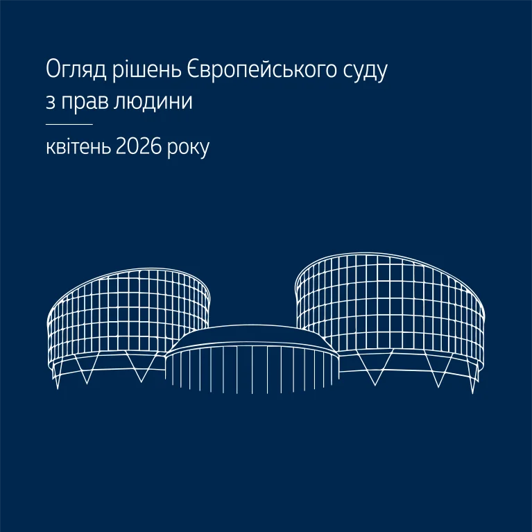 Практика Європейського суду з прав людини за рішеннями, ухваленими в квітні 2026 року, в огляді ВС