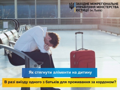 Про порядок стягнення аліментів на дитину у разі виїзду одного з батьків для постійного проживання за кордон.