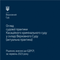 Опубліковано огляд судової практики Касаційного кримінального суду за червень поточного року