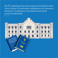 КЦС ВС ініціював розгляд питання щодо конституційності норми Закону України «Про виконавче провадження»