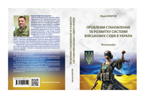 Проблеми становлення та розвитку системи військових судів в Україні: монографія
