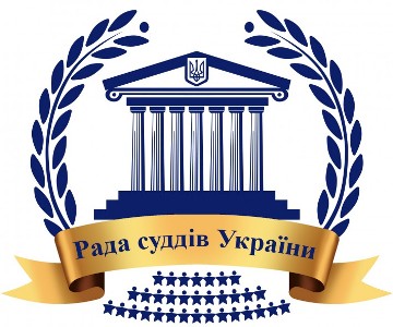 Визначено графік прийому керівництва Ради суддів