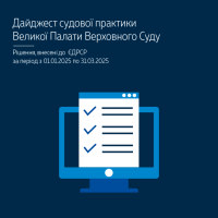 Верховний Суд започаткував новий формат щомісячних дайджестів судової практики Великої Палати