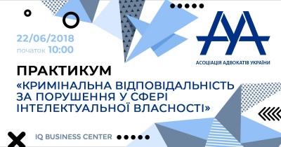 В Києві пройде зустріч, присвячена відповідальності за порушення у сфері інтелектуальної власності