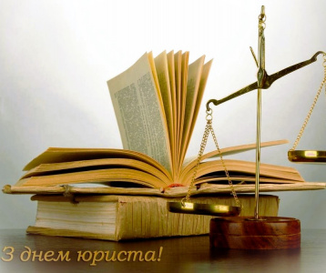 Вітаємо з Днем юриста!