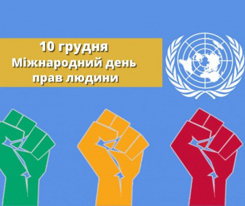 День прав людини в Україні