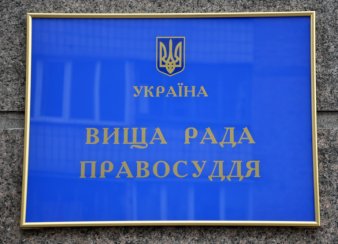 У ВРП напрацюють зміни до законодавства про авторитет правосуддя