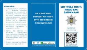 Поліцейські вручатимуть затриманим пам'ятки про права