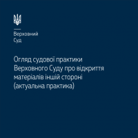 Верховним Судом опубліковано огляд судової практики про відкриття матеріалів іншій стороні