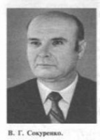 Сокуренко Володимир Гаврилович