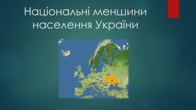 Затверджено перелік  населених пунктів, в яких традиційно проживають особи, які належать до національних меншин (спільнот) України