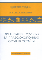 Організація судових та правоохоронних органів України