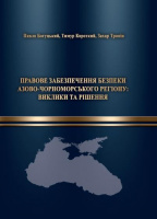 ПРАВОВЕ ЗАБЕЗПЕЧЕННЯ БЕЗПЕКИ АЗОВО-ЧОРНОМОРСЬКОГО РЕГІОНУ:ВИКЛИКИ ТА РІШЕННЯ