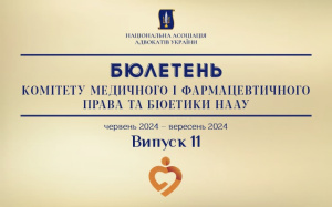 Опубліковано черговий Бюлетень Комітету медичного і фармацевтичного права та біоетики НААУ