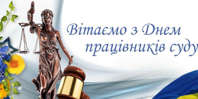 Вітаємо з  Днем  працівників  суду !