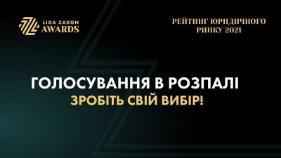 Розпочато онлайн-голосування за номінантів LIGA ZAKON AWARDS 2021