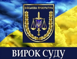За 8-місячне дезертирство – 3 роки реального позбавлення волі