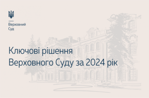 Найважливіші правові висновки ВС у 2024 році