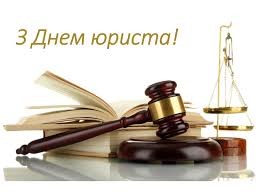 Вітаємо з професійним святом - Днем юриста!