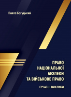 Право національної безпеки та військове право:сучасні виклики