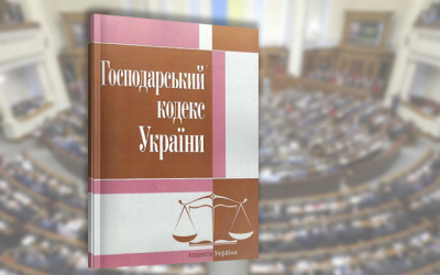 Скасування Господарського кодексу України: правові наслідки