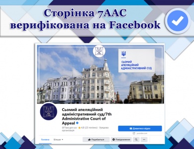 Сторінка 7ААС верифікована на Facebook