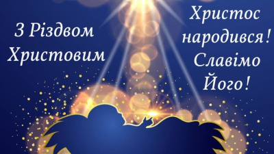 Вітаємо з Різдвом Христовим!