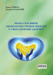 Права учасників антитерористичної операції у сфері охорони здоров’я
