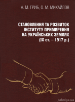 Становлення та розвиток інституту примирення на українських землях
