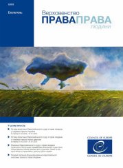 Опубліковано чергове інформаційне видання Ради Європи «Бюлетень: Верховенство права. Права людини»
