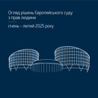 ВС підготував огляди судової практики ЄСПЛ за січень-лютий 2025 року