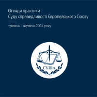 Практика Суду справедливості Європейського Союзу в огляді ВС