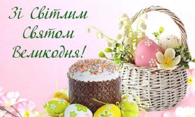 Вітаємо з Великоднем!
