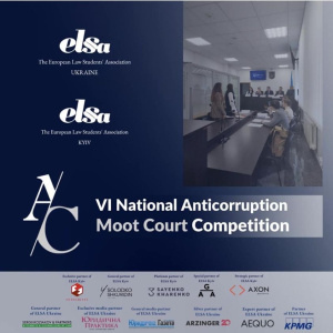 VІ National Anticorruption Moot Court Competition для студентів та молодих юристів від ELSA Kyiv.