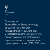 ВС опублікував огляд рішень Великої Палати Верховного Суду, об’єднаної палати і палат Касаційного кримінального суду, які містять правові висновки про застосування норм кримінального та кримінального процесуального права (2018–2023)