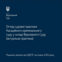 Опублікувано огляд судової практики ККС ВС за січень 2025 року