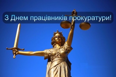 З Днем працівників прокуратури 2021