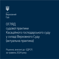 Огляд судової практики КГС ВС за травень 2024 року