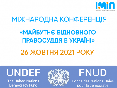 Майбутнє відновного правосуддя в Україні - міжнародна конференція