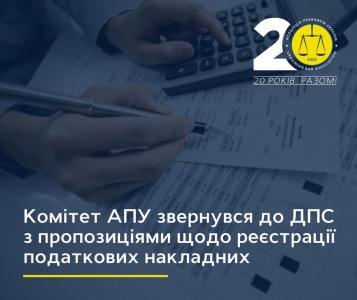 Комітет АПУ звернувся до ДПС з пропозиціями щодо реєстрації податкових накладних