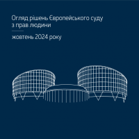 Практика ЄСПЛ за жовтень 2024 року в огляді Верховного Суду