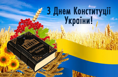 Вітаємо з Днем Конституції України!