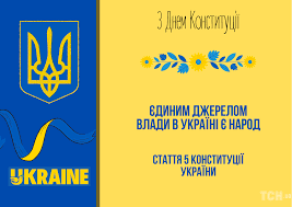 Вітаємо з Днем Конституції України!